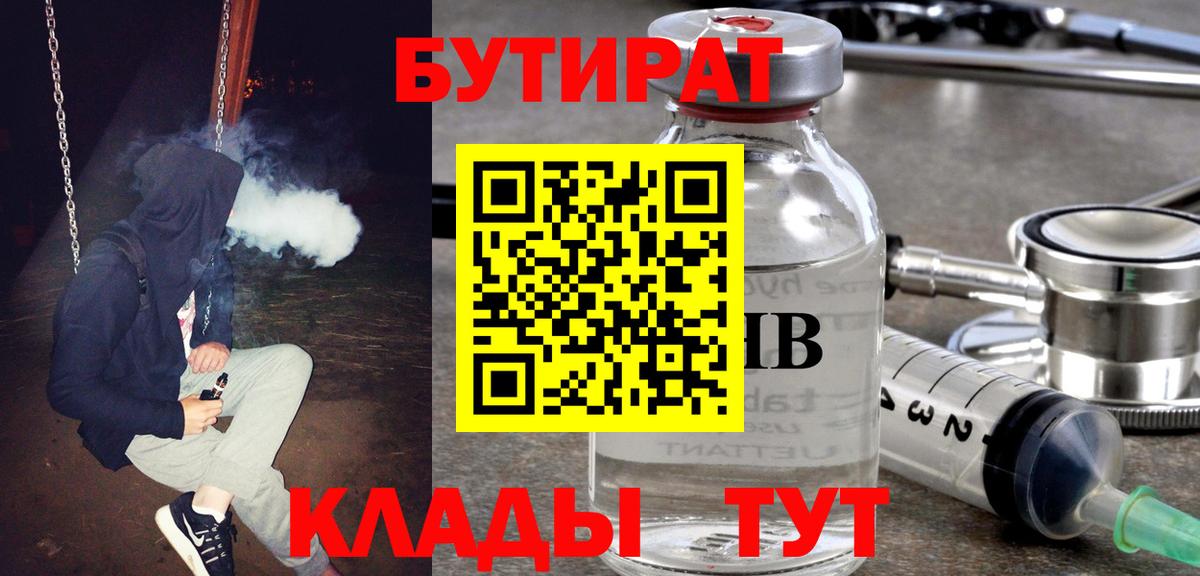 БУТИРАТ  БУТИРАТ 1.4BDO  Вход с VPN  Кировск 