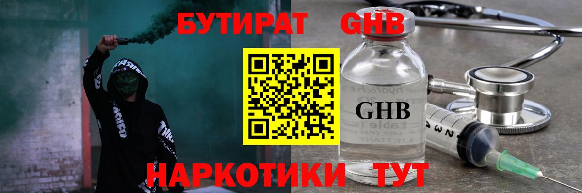 Бутират GHB Кировск